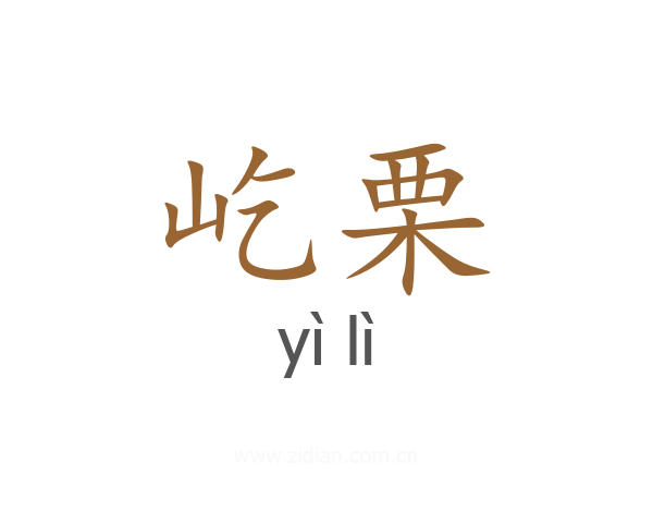 屹栗