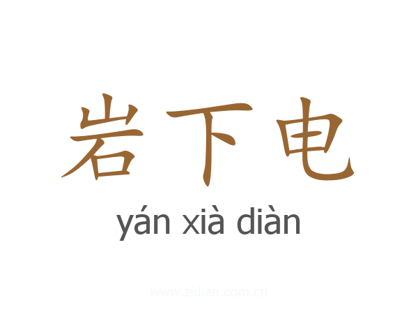 岩下电