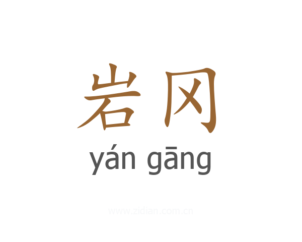 岩冈