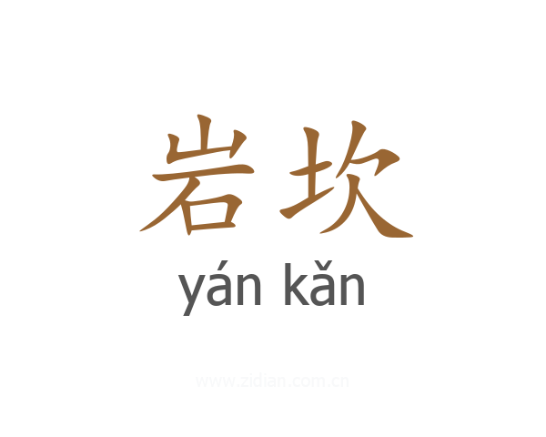 岩坎
