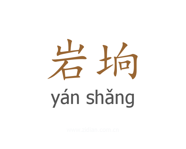 岩垧