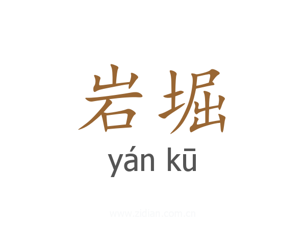 岩堀