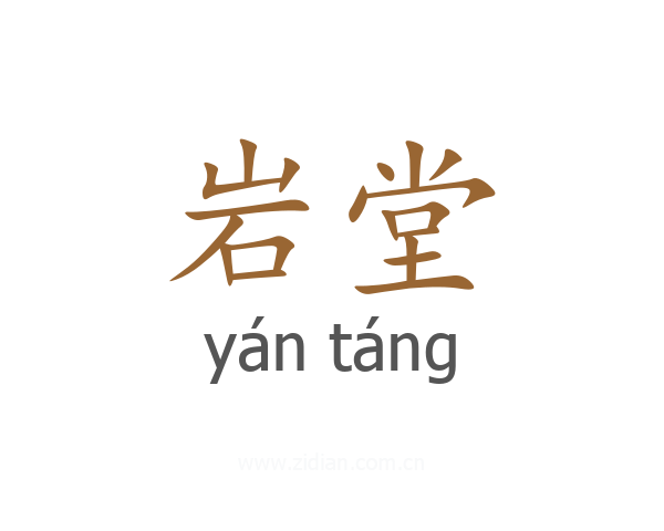 岩堂
