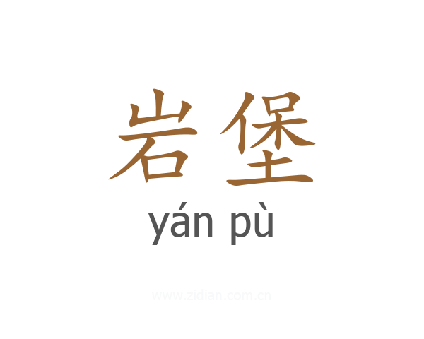 岩堡