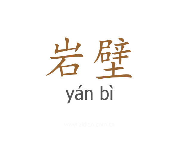 岩壁