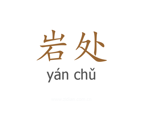 岩处