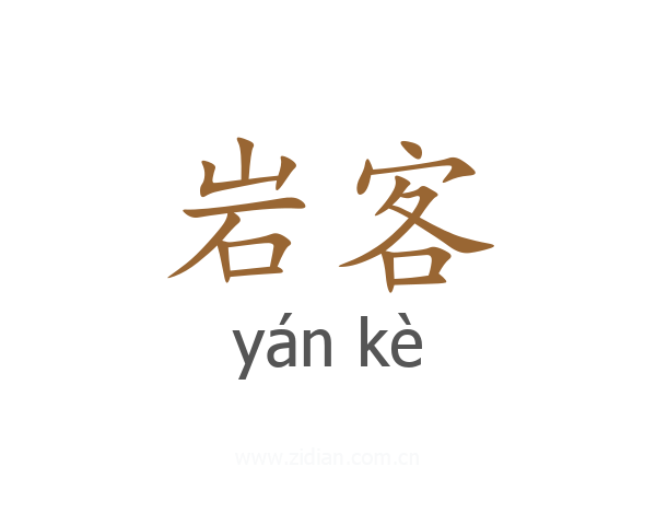 岩客