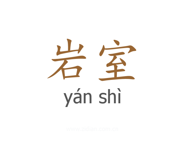 岩室