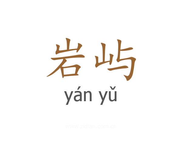 岩屿