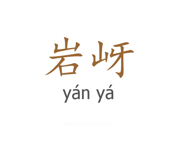 岩岈