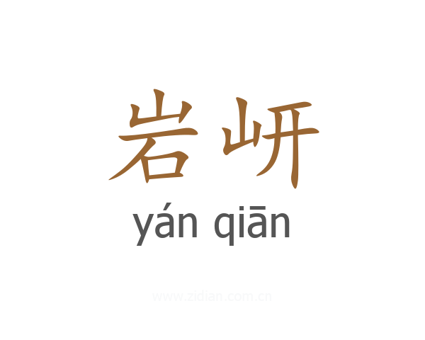 岩岍