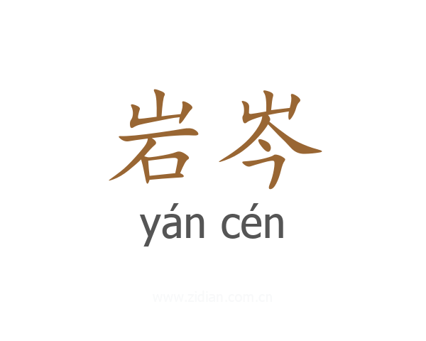岩岑