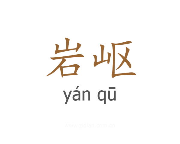岩岖