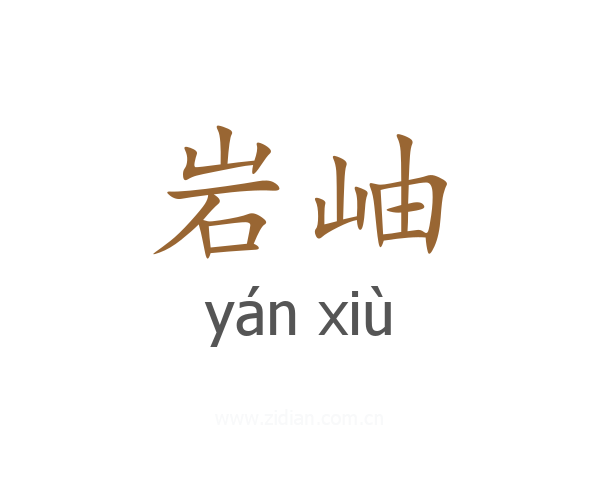 岩岫