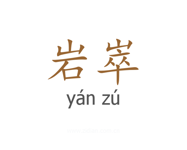 岩崒