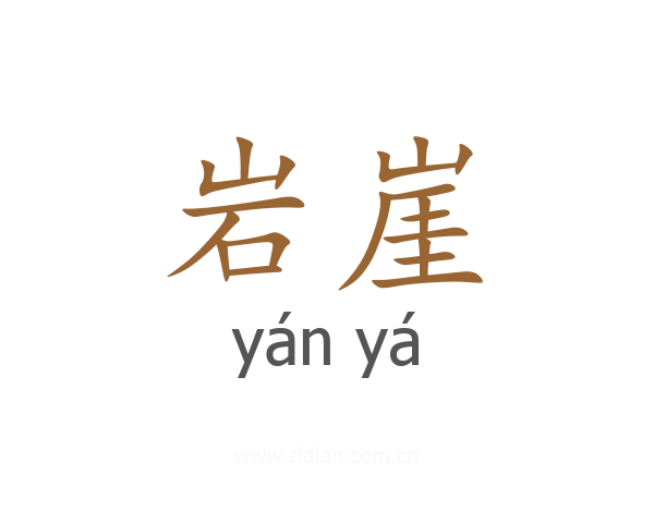 岩崖
