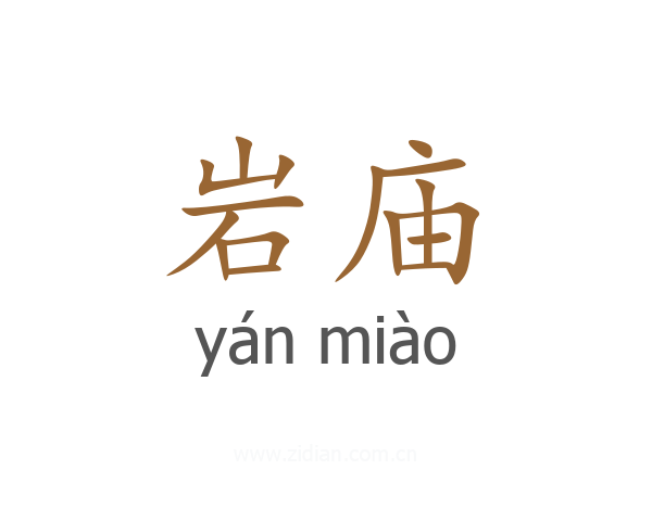 岩庙