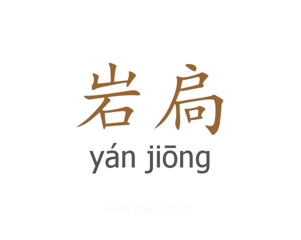 岩扃