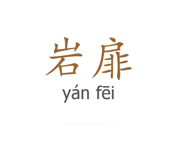 岩扉