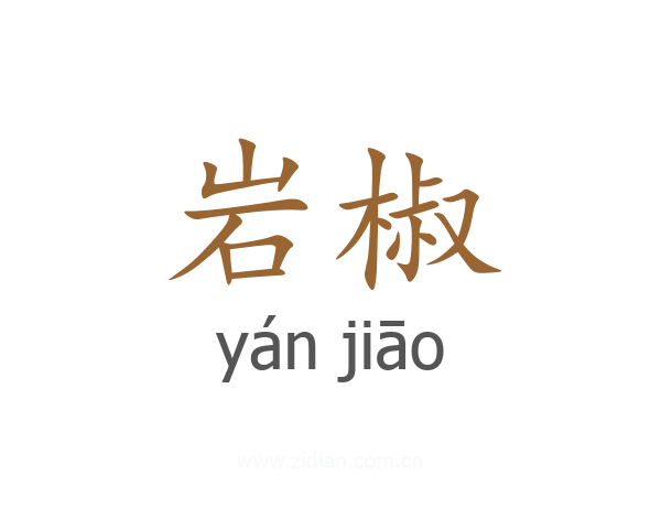 岩椒