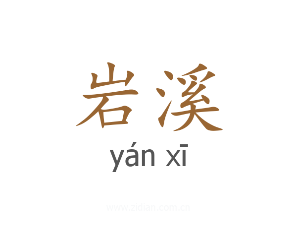 岩溪