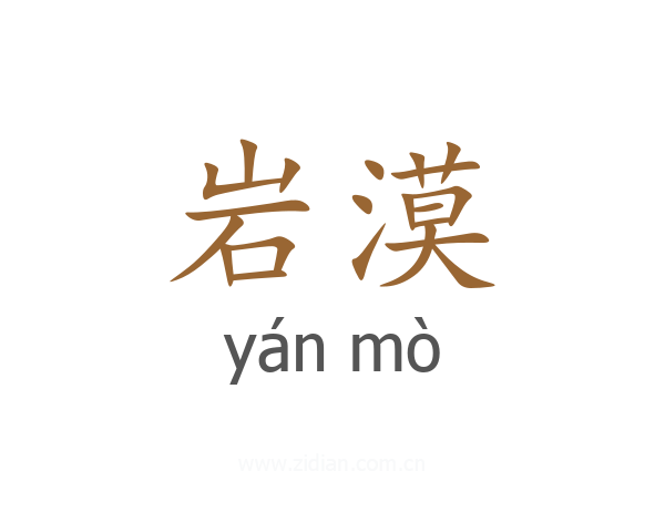 岩漠