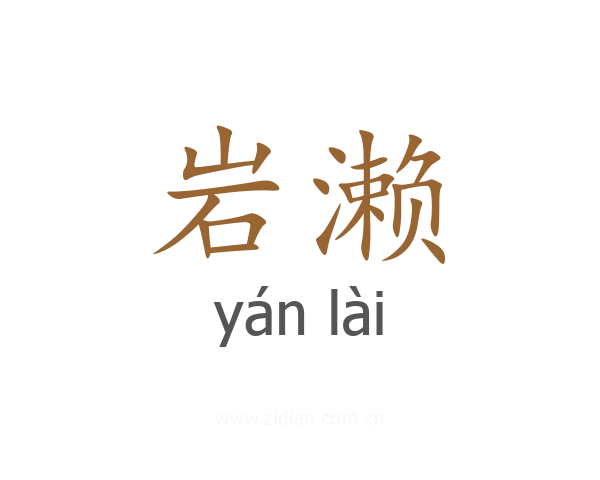 岩濑