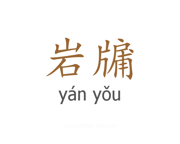 岩牖