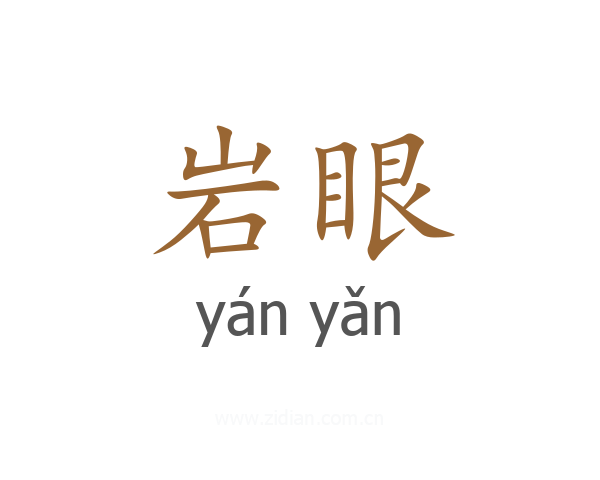 岩眼