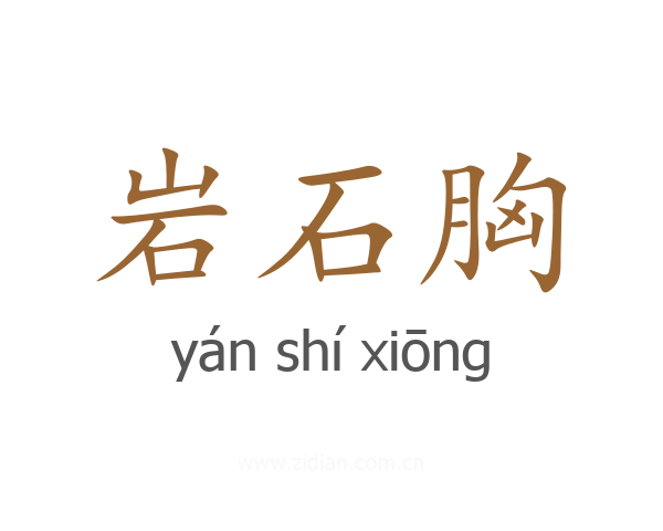 岩石胸