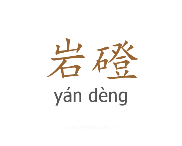 岩磴