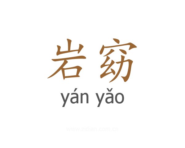 岩窈