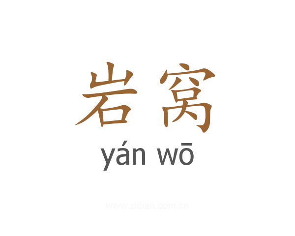岩窝