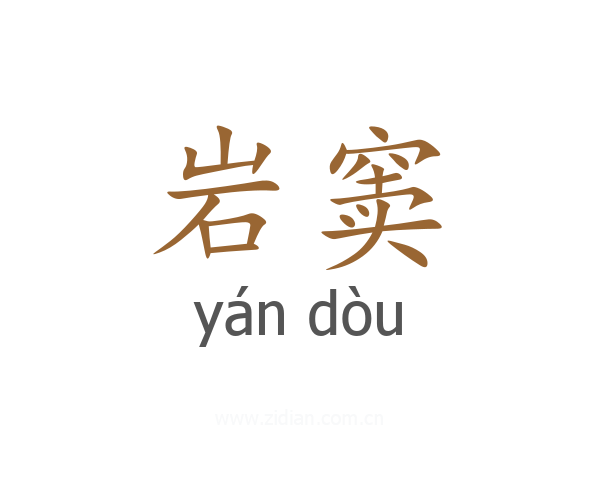 岩窦