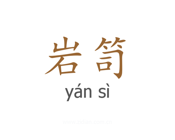岩笥