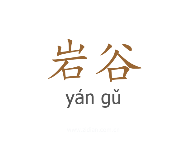 岩谷