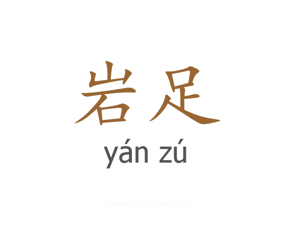 岩足