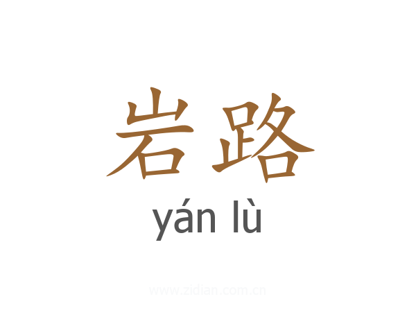 岩路