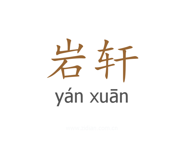 岩轩