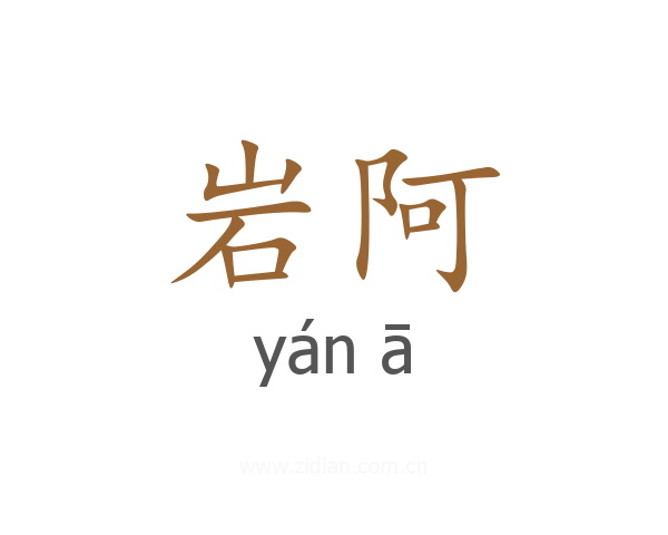岩阿