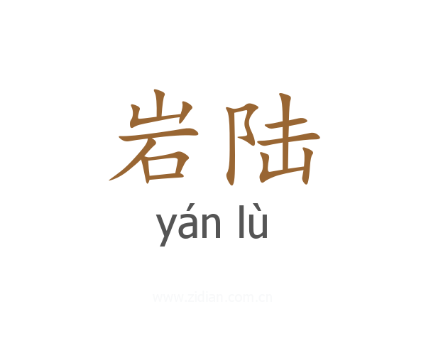 岩陆