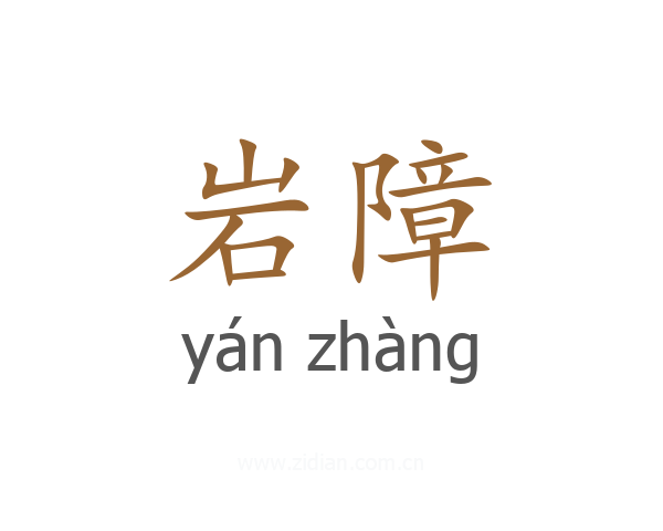 岩障