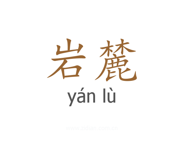 岩麓