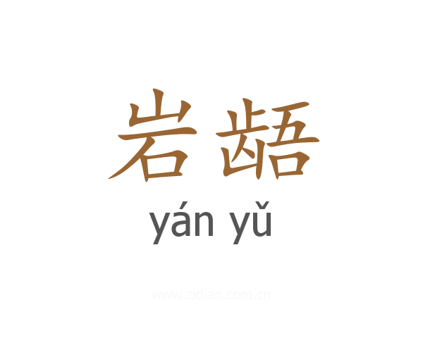 岩龉