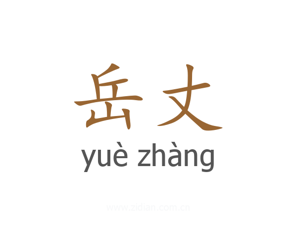 岳丈