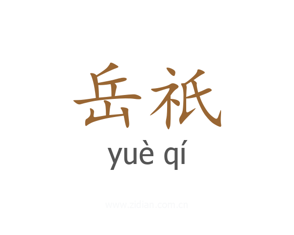 岳祇