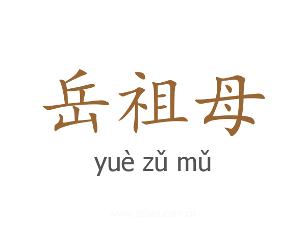 岳祖母