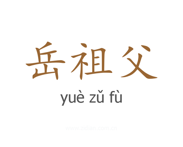 岳祖父