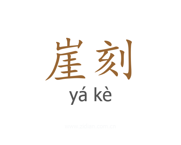 崖刻