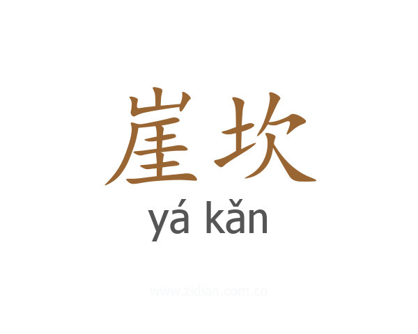 崖坎